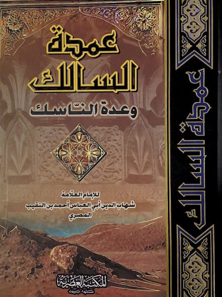 عمدة السالك وعدة الناسك