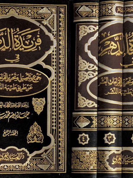 فريدة الدهر في تأصيل وجمع القراءات العشر 4/4