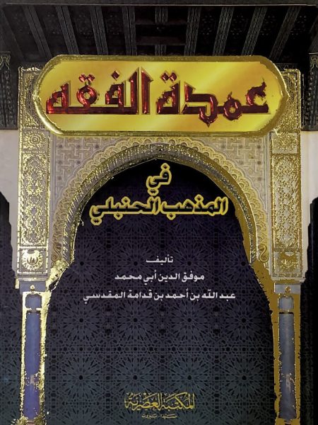 The pillar of jurisprudence in the Hanbali school of thought