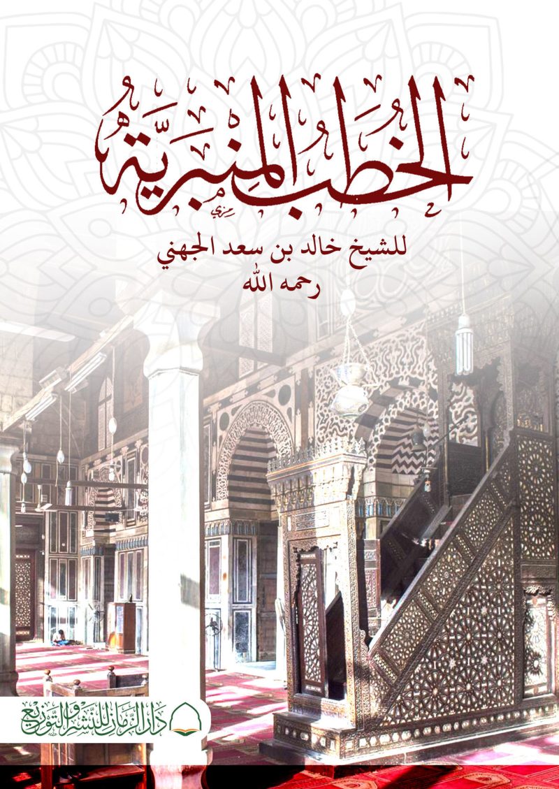 الخطب المنبرية للشيخ خالد الجهني