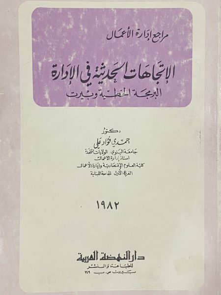 الاتجاهات الحديثة في الإدارة البرمجة الخطية وبيرت