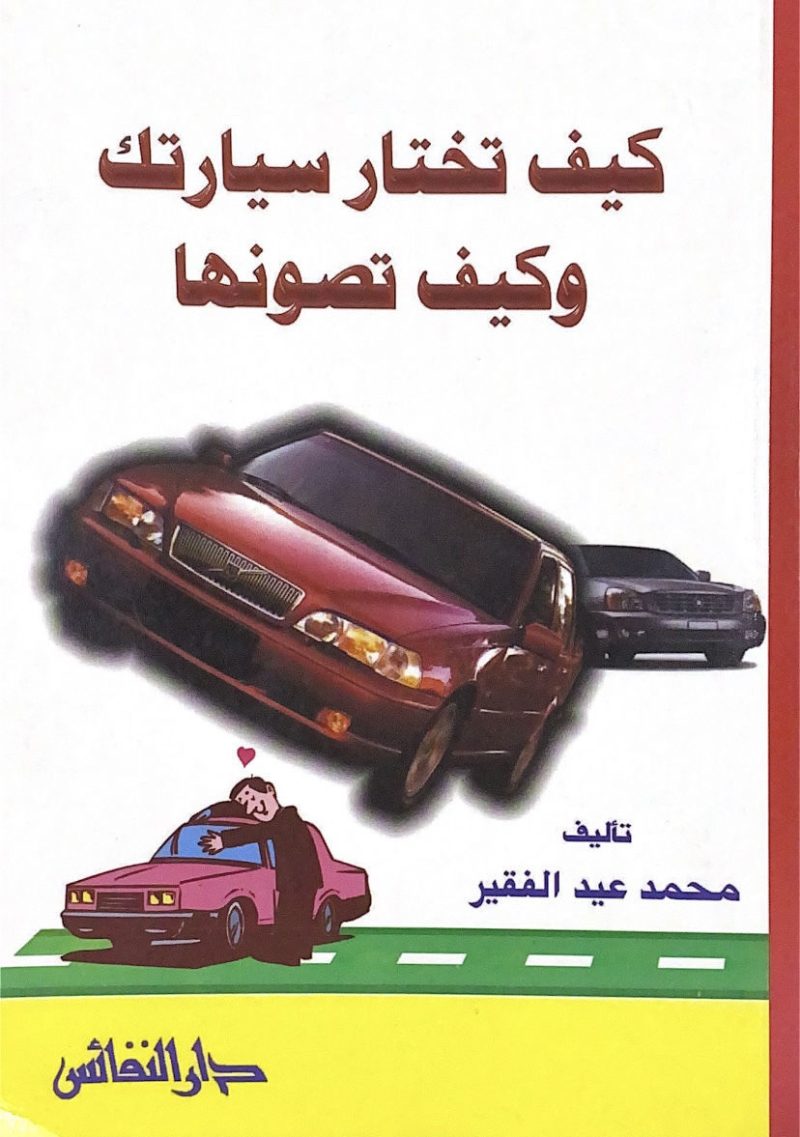 كيف تختار سيارتك بنفسك وكيف تصونها