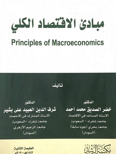 مبادئ الإقتصاد الكلي