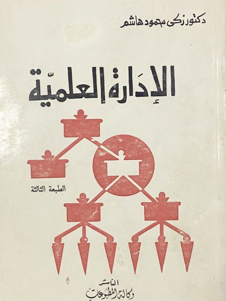 الادارة العلمية / زكي محمود هاشم