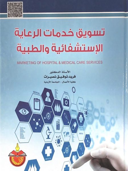 تسويق خدمات الرعاية الاستشفائية والطبية