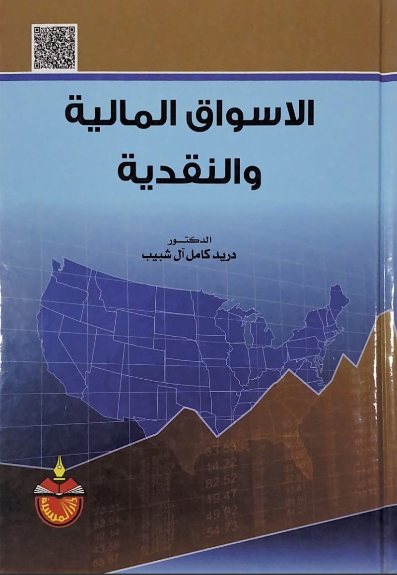 الأسواق المالية والنقدية