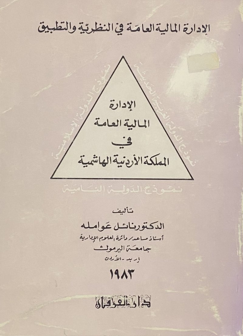 الادارة المالية العامة في المملكة الاردنية الهاشمية