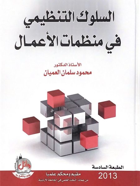 السلوك التنظيمي في منظمات الاعمال