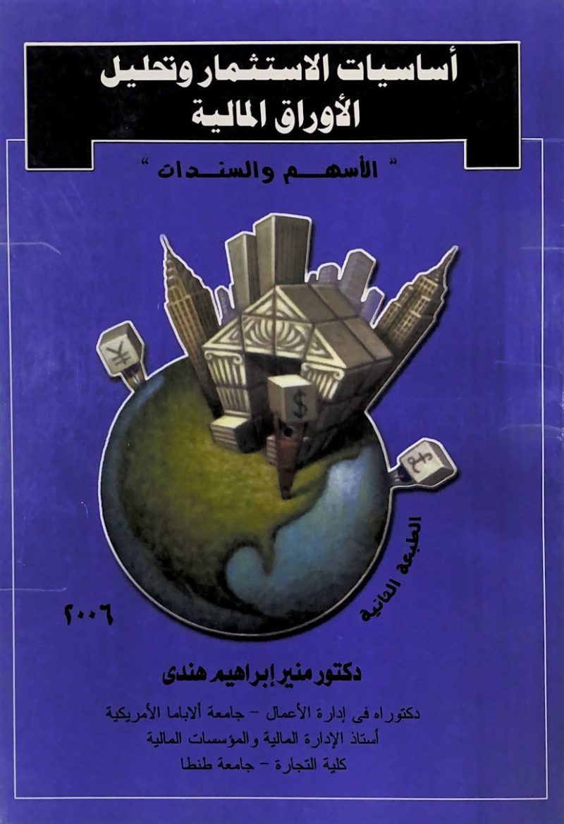 أساسيات الاستثمار وتحليل الأوراق المالية " الأسهم والسندات "