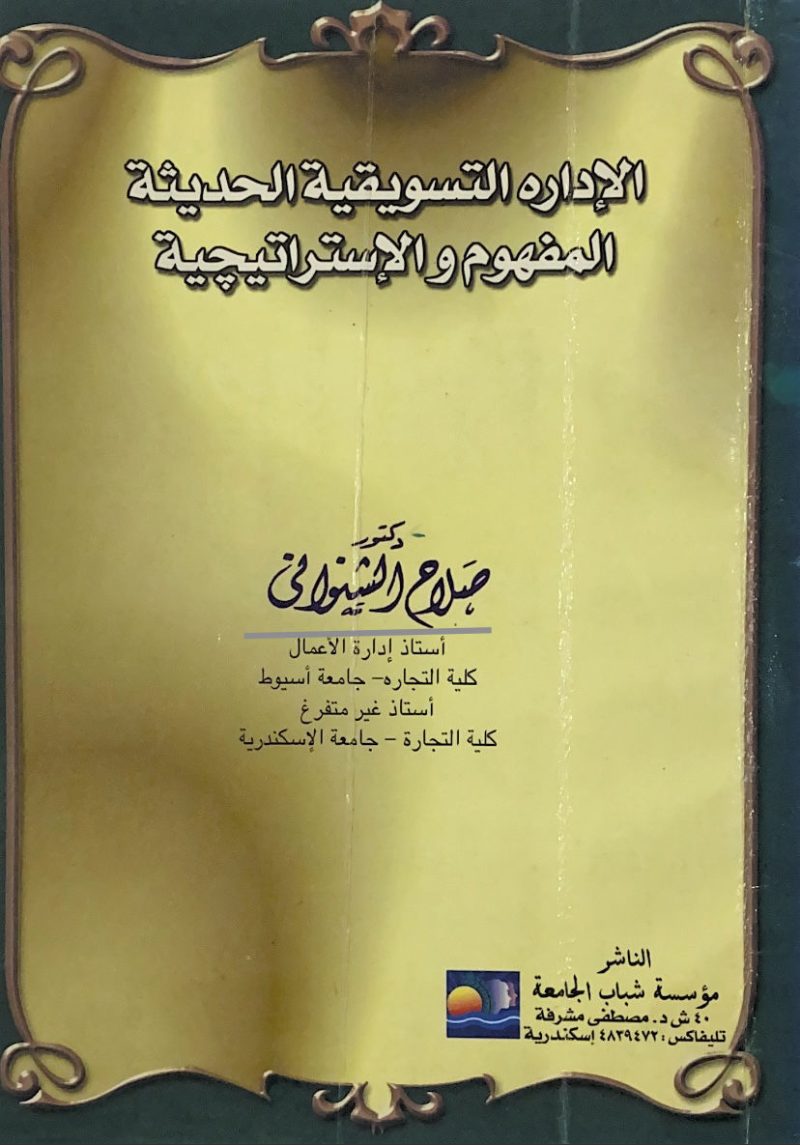 الادارة التسويقية الحديثة - المفهوم والاستراتيجية