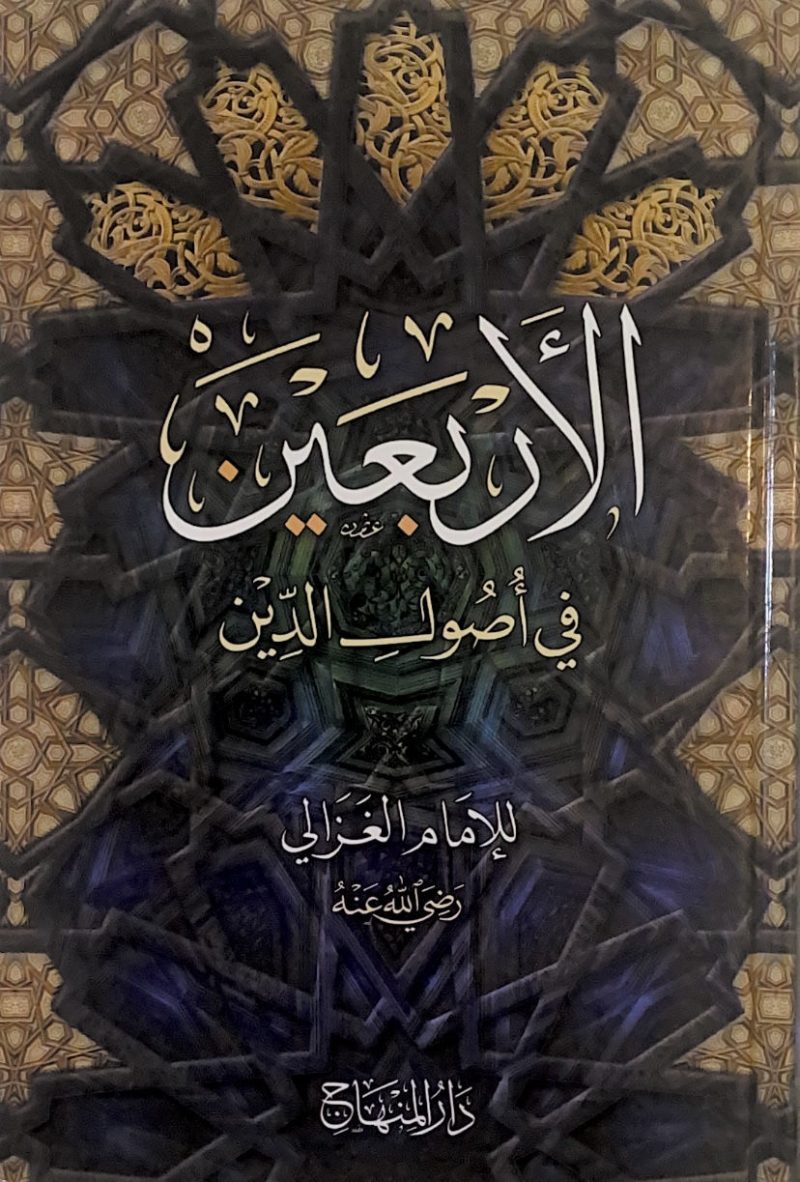 الاربعين في اصول الدين