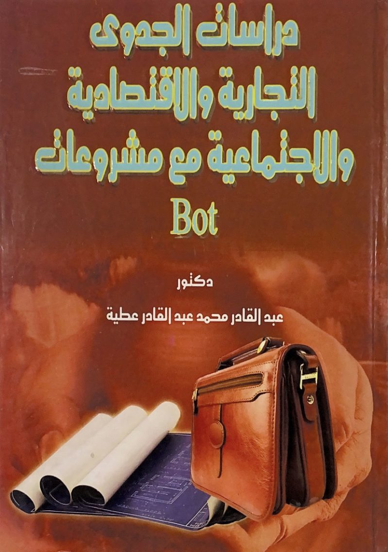 دراسات الجدوى التجارية والاقتصادية والاجتماعية مع مشروعات Bot