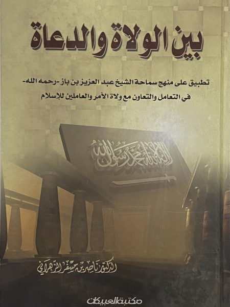 بين الولاة والدعاة