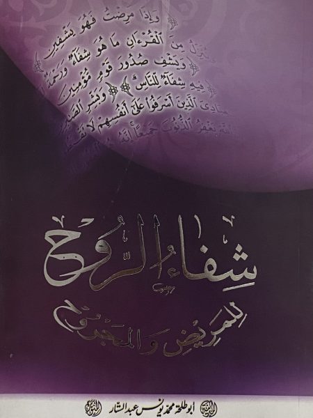 شفاء الروح للمريض والمجروح