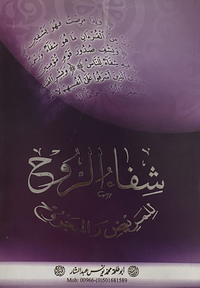 شفاء الروح للمريض والمجروح