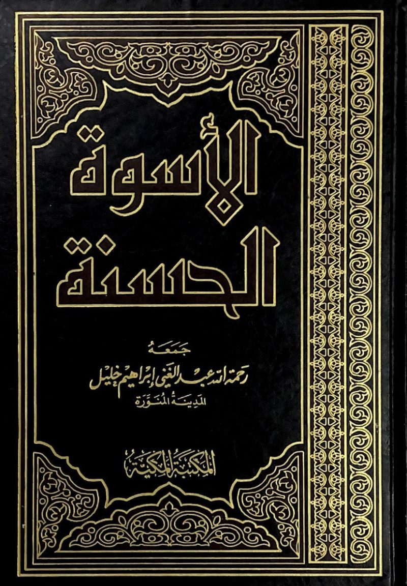 الأسوة الحسنة