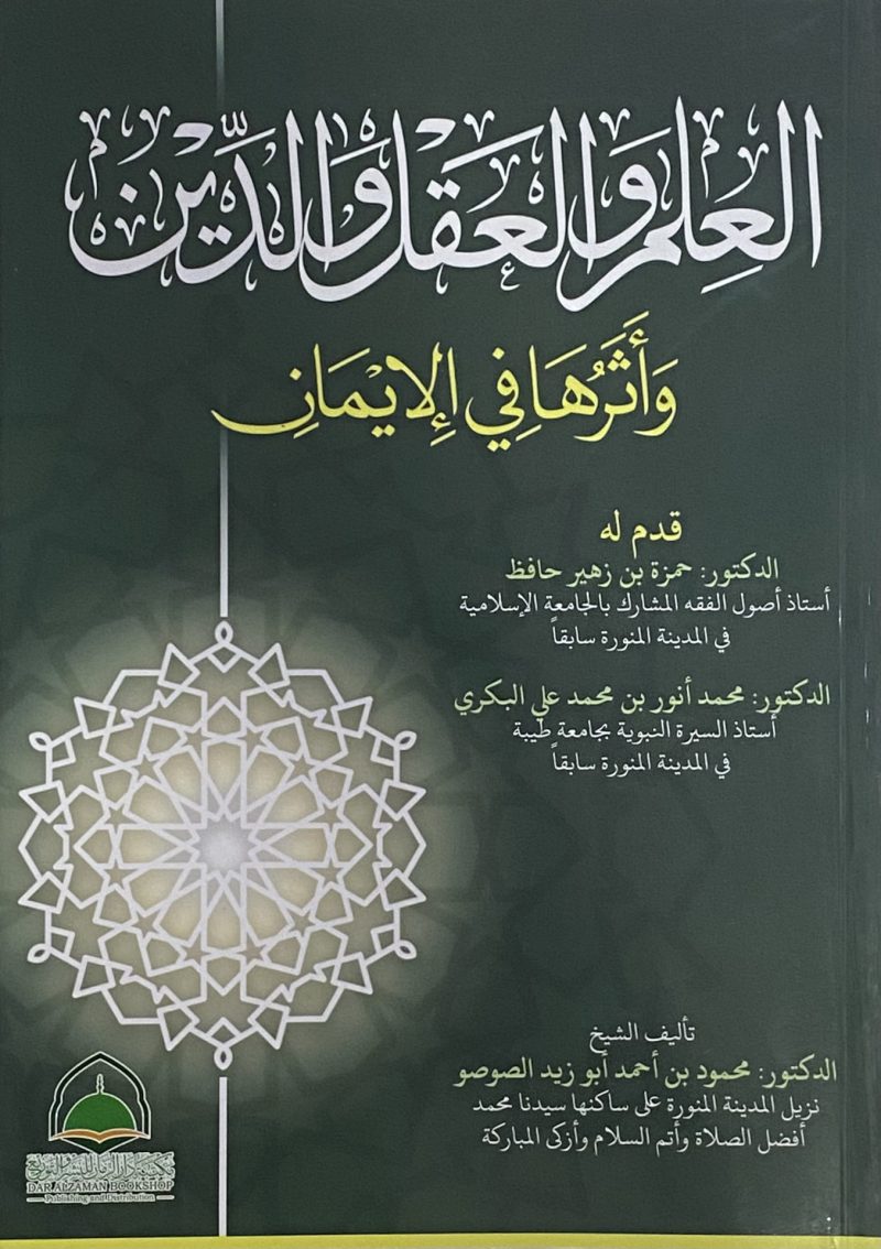 العلم والعقل والدين وأثرها في الإيمان