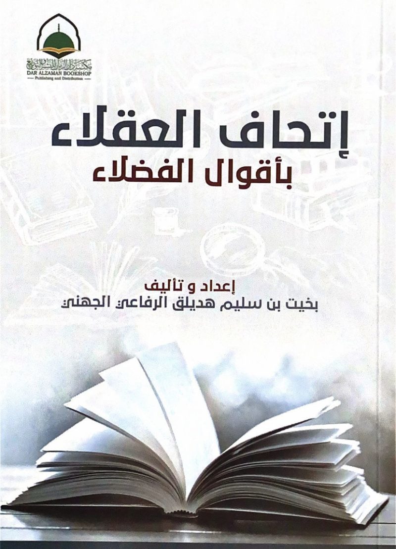 اتحاف العقلاء باقوال الفضلاء