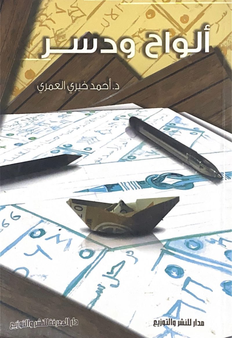 الواح ودسر