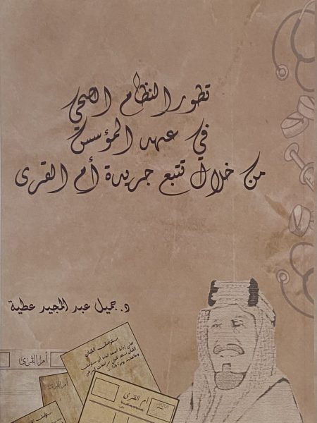 تطور النظام الصحي في عهد المؤسس من خلال تتبع جريدة ام القرى