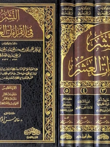 النشر في القراءات العشر 5/1