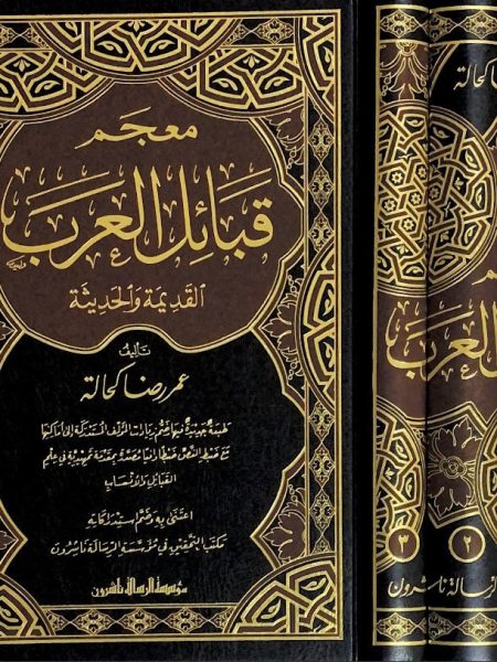 معجم قبائل العرب القديمة والحديثة 3/1