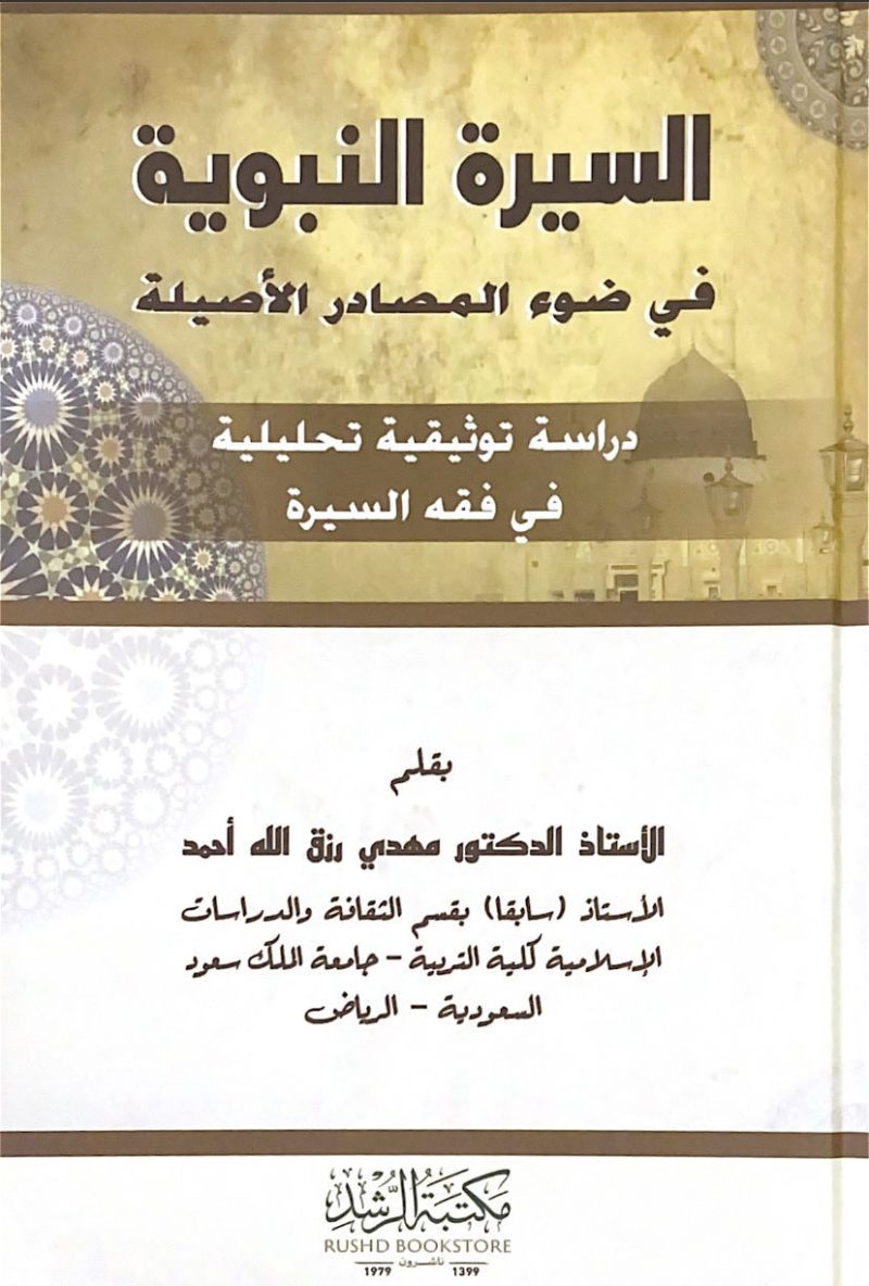 السيرة النبوية في ضوء المصادرالأصلية