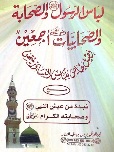 لباس الرسول صلى الله عليه وسلم والصحابة والصحابيات رضي الله عنهم أجمعين