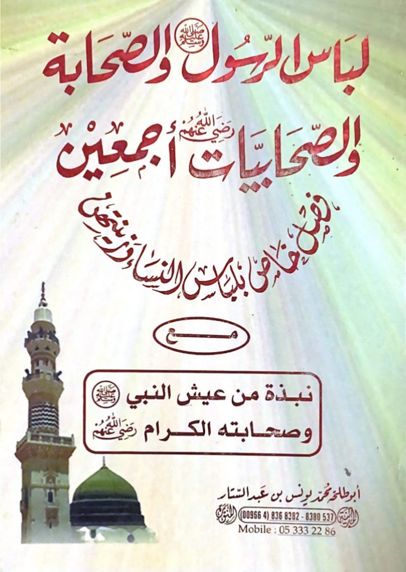 لباس الرسول صلى الله عليه وسلم والصحابة والصحابيات رضي الله عنهم أجمعين