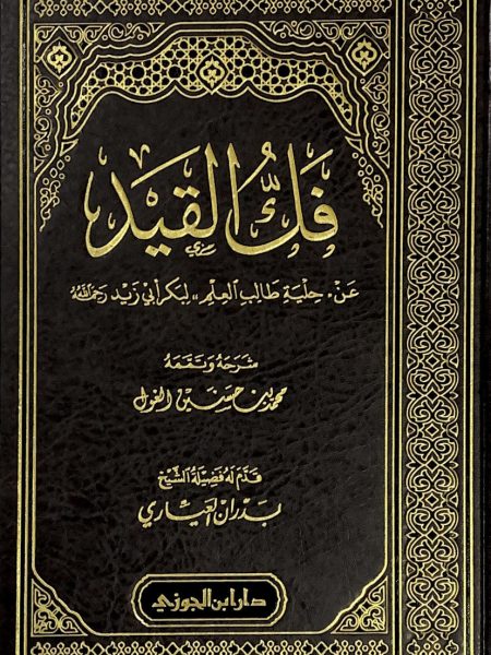 فك القيد عن حلية طالب العلم لبكر عبد الله أبي زيد