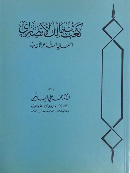 كعب بن مالك الأنصاري الصحابي الشاعر الأديب