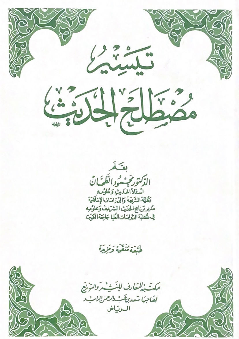 تيسير مصطلح الحديث