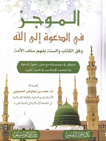 الموجز في الدعوة الى الله وفق الكتاب والسنة - مجلد