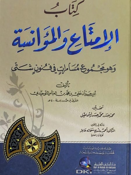 كتاب الامتاع والمؤانسة