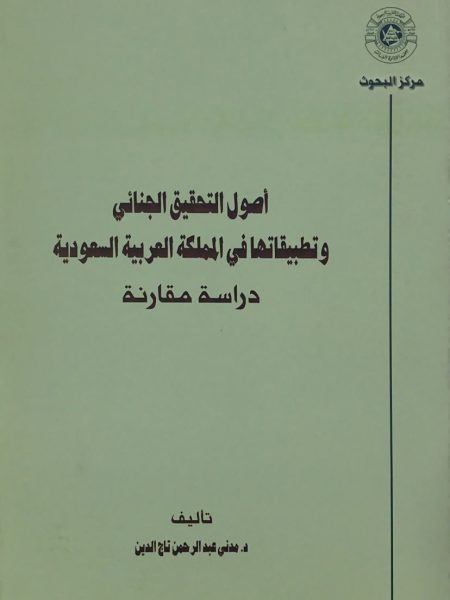 Fundamentals of criminal investigation and its applications in Saudi Arabia
