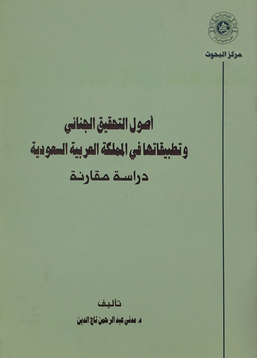Fundamentals of criminal investigation and its applications in Saudi Arabia