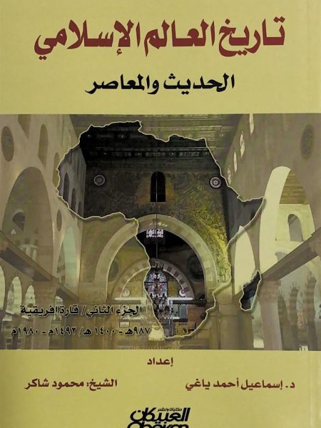 تاريخ العالم الاسلامي الحديث و المعاصر قارة افريقيا  الجزء الثاني