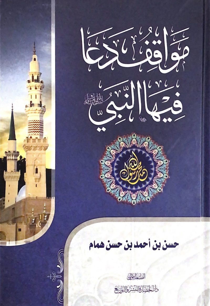 مواقف دعا قيها النبي صلى الله عليه وسلم