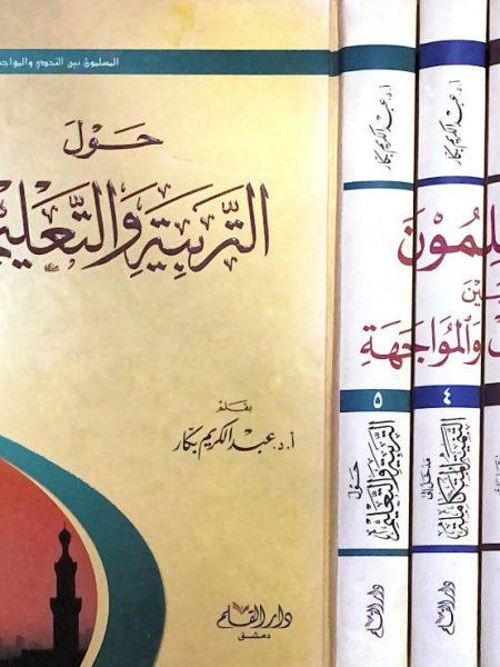 المسلمون بين التحدي والمواجهة 1/5