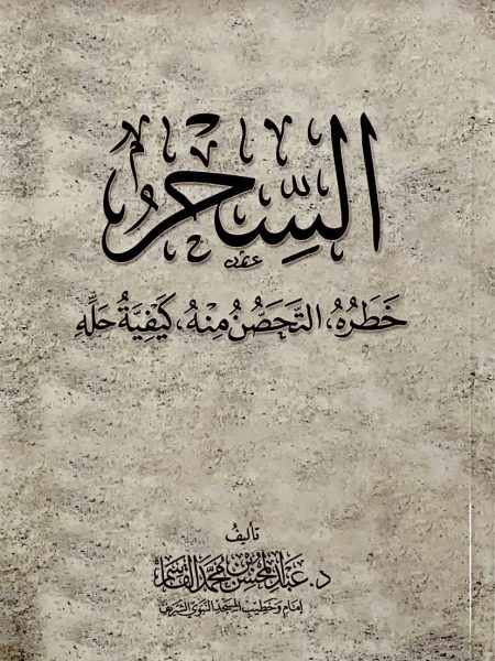 السحر خطره التحصن منه كيفية حله