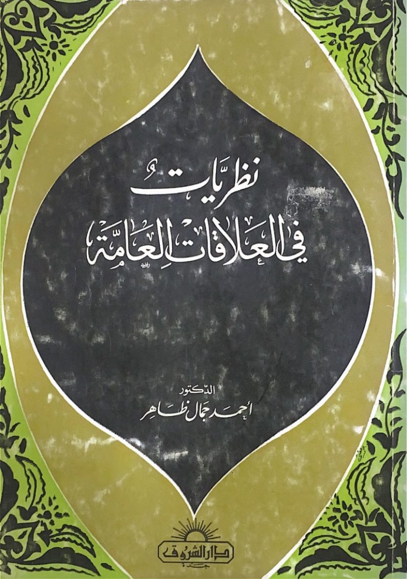 نظريات في العلاقات العامة