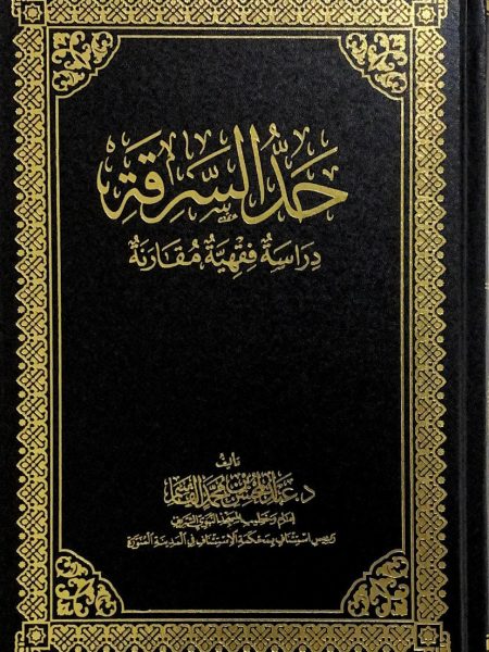 حد السرقة دراسة فقهية مقارنة