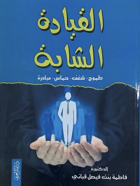 القيادة الشابة