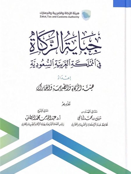 جباية الزكاة في المملكة العربية السعودية