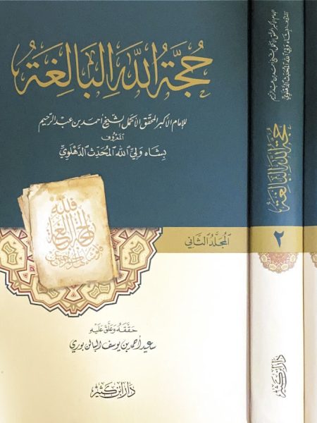 حجة الله البالغة 2/1