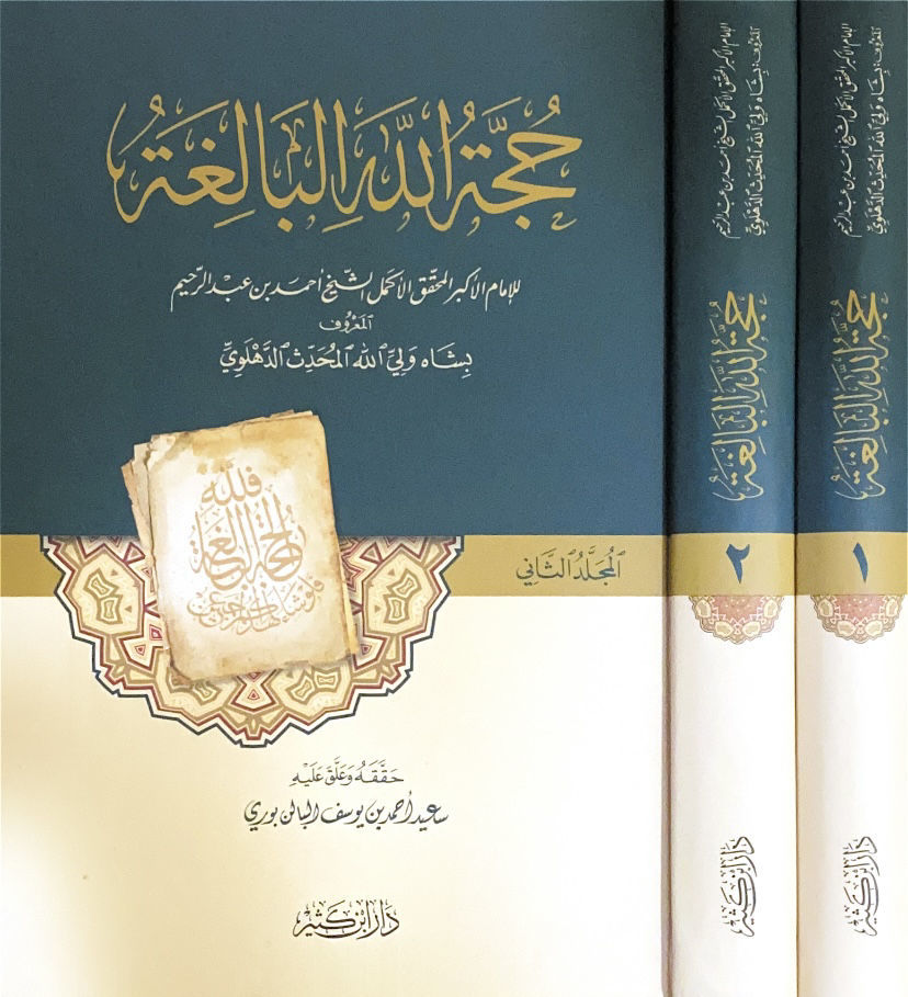 حجة الله البالغة 2/1