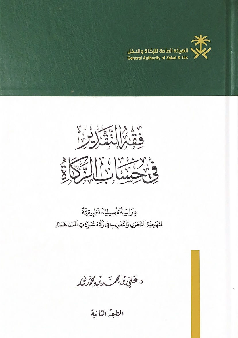 Jurisprudence of estimation in calculating zakat