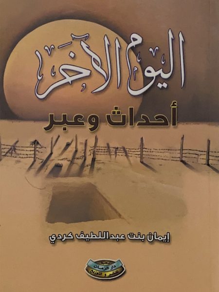 اليوم الآخر أحداث وعبر