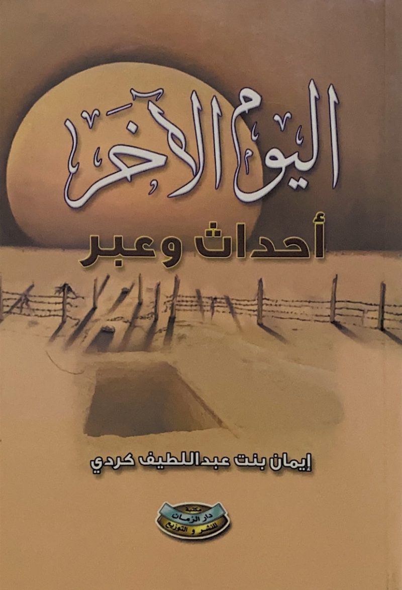 اليوم الآخر أحداث وعبر