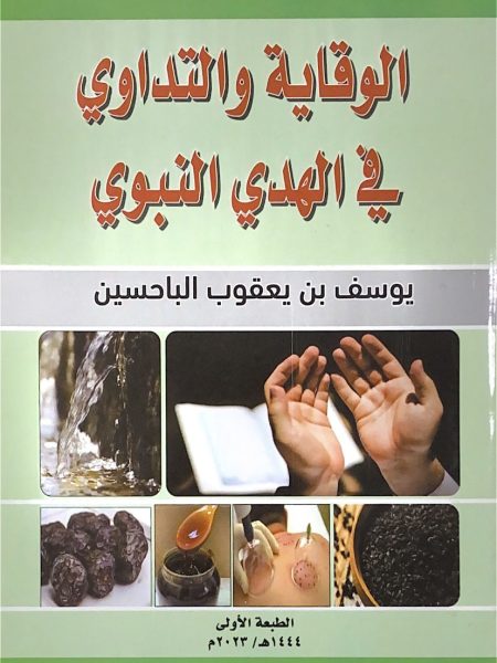 الوقاية والتداوي في الهدي النبوي